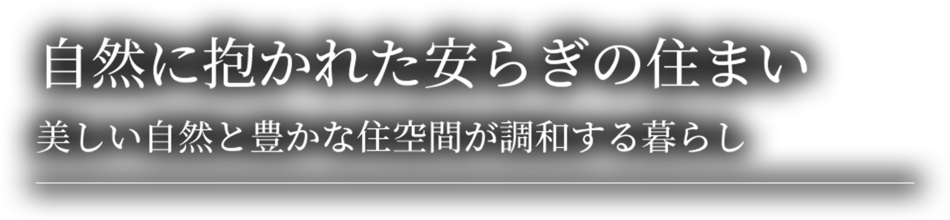 自然に抱かれた安らぎの住まい美しい自然と豊かな住空間が調和する暮らし