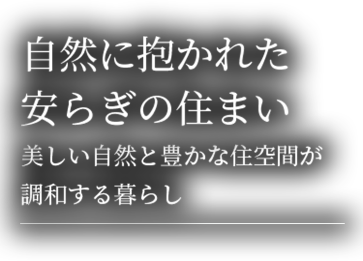 自然に抱かれた安らぎの住まい美しい自然と豊かな住空間が調和する暮らし