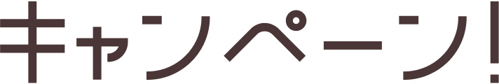 キャンペーン!