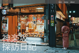 神楽坂探訪日記