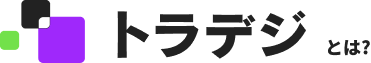トラデジとは？